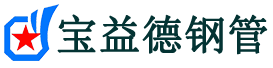 宝益德钢管三明市销售处-三明市声测管厂家-三明市注浆管厂家-三明市钢花管厂家